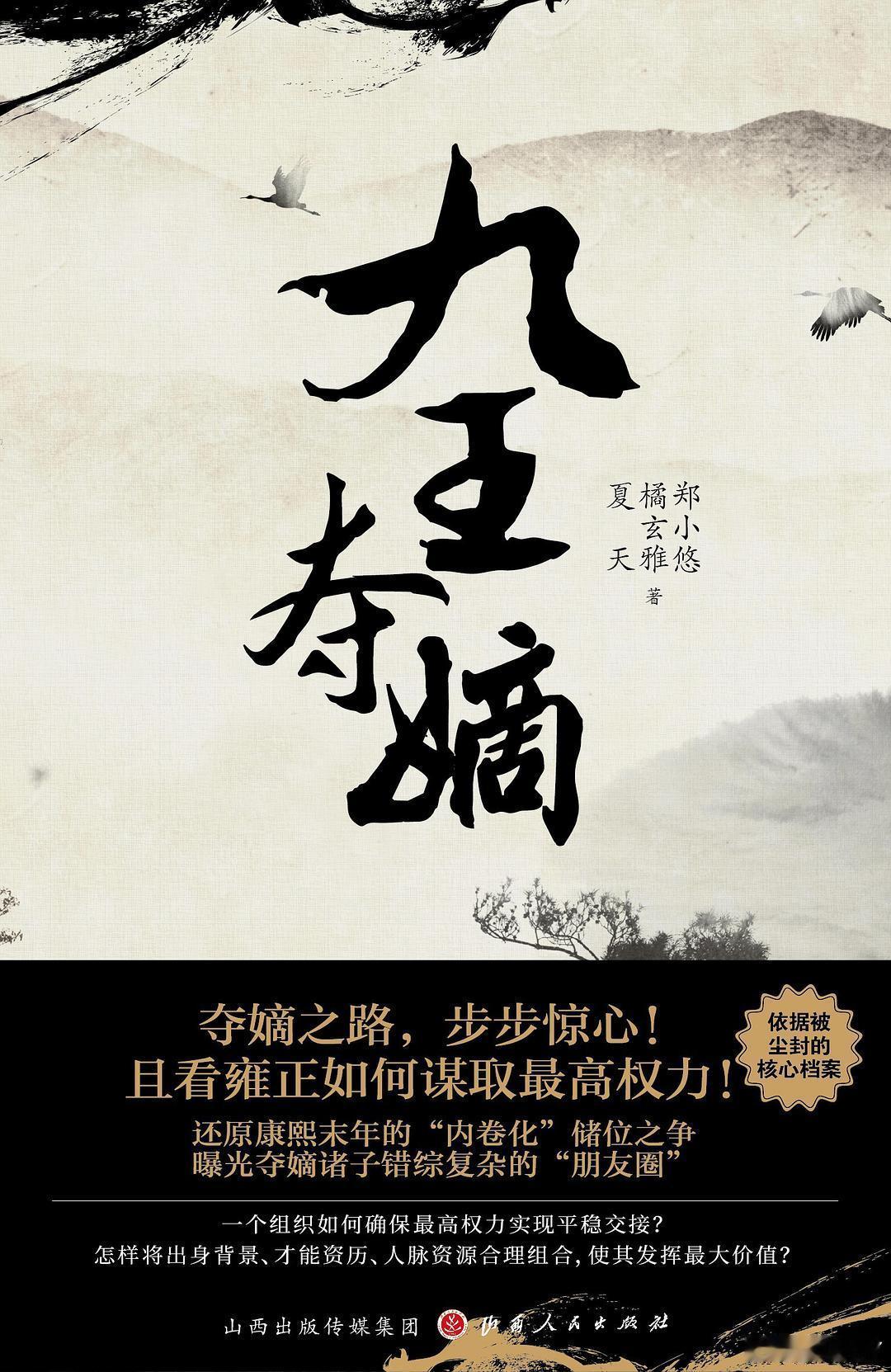 本周出差看完了《九王夺嫡》，读这本书完全是因为看《真事隐》之后想加深一点无用的认