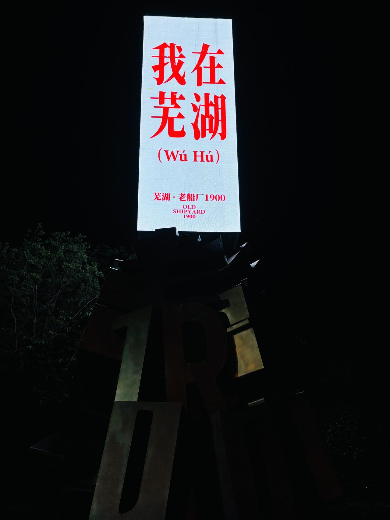 我在芜湖❤️
芜湖起飞🛫