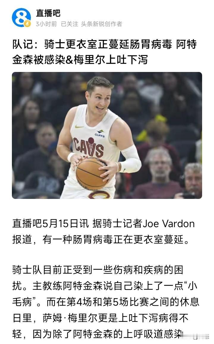 活塞会逆转骑士吗？骑士的队记称，骑士更衣室正蔓延肠胃病毒，主教练和梅里尔都感染这