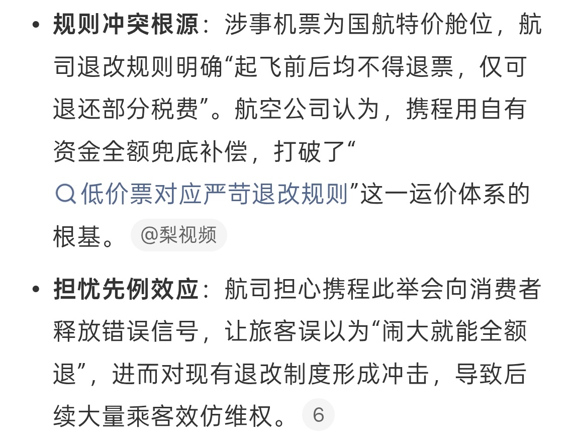 航空公司不满携程返还天价退票费这携程还做起好事了？不能退的特价票，因为走了三方平