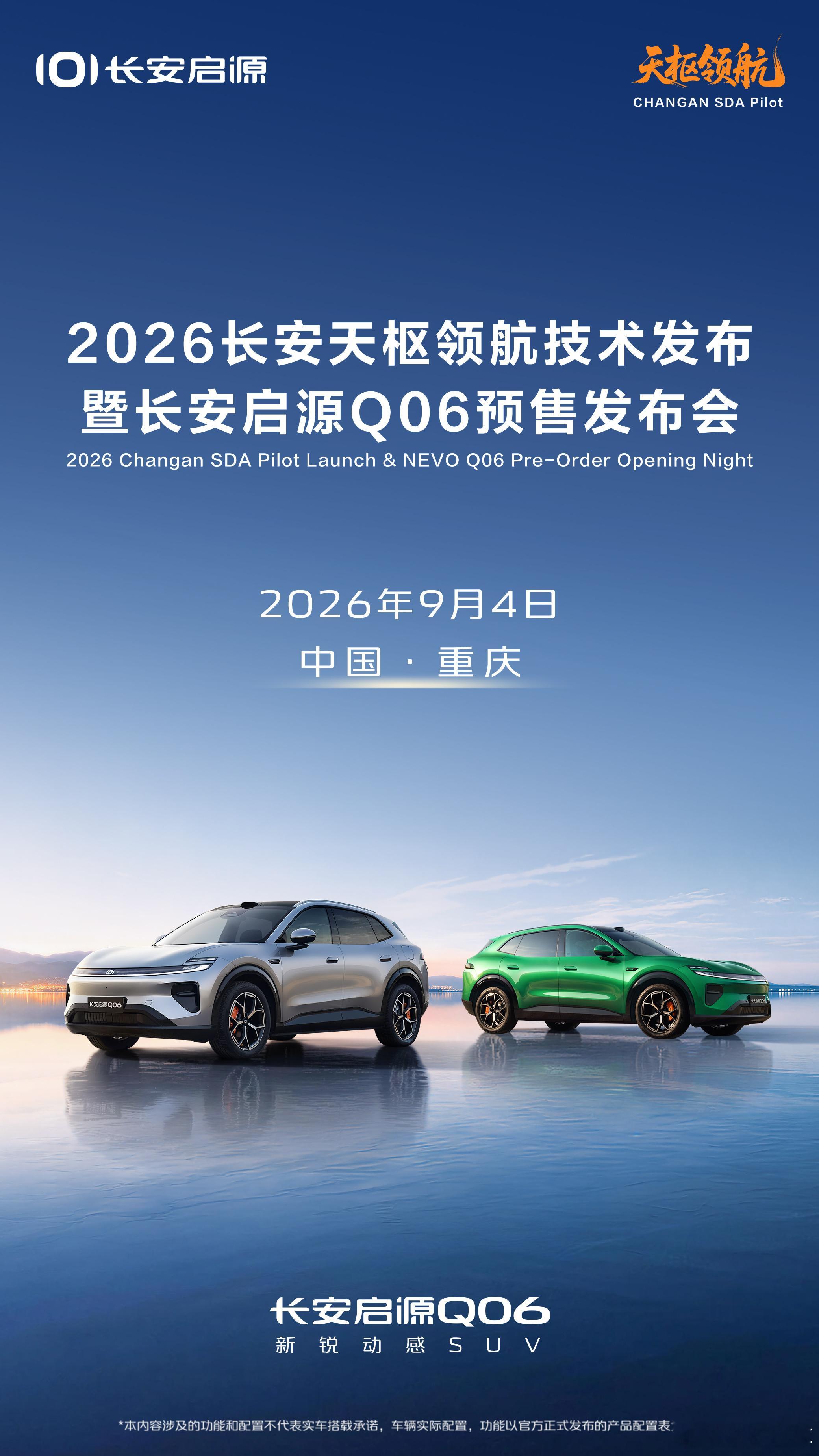 2026年长安天枢领航技术发布暨长安启源Q06预售发布会9月4日，不见不散长安启