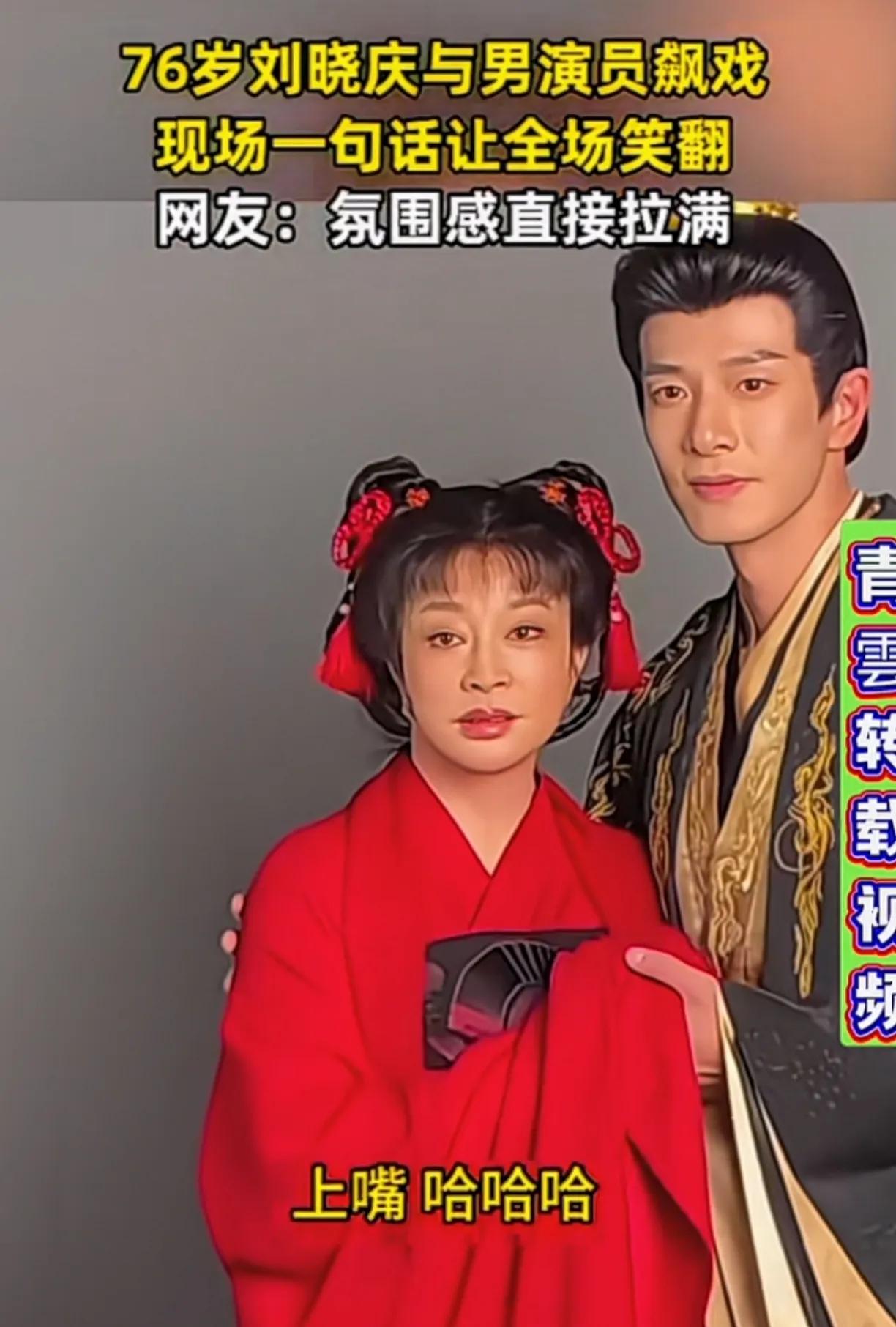 刘晓庆跟男演员飙戏，现场工作人员起哄，让上嘴亲吻，俩人竟然害羞的笑了，看着确实像