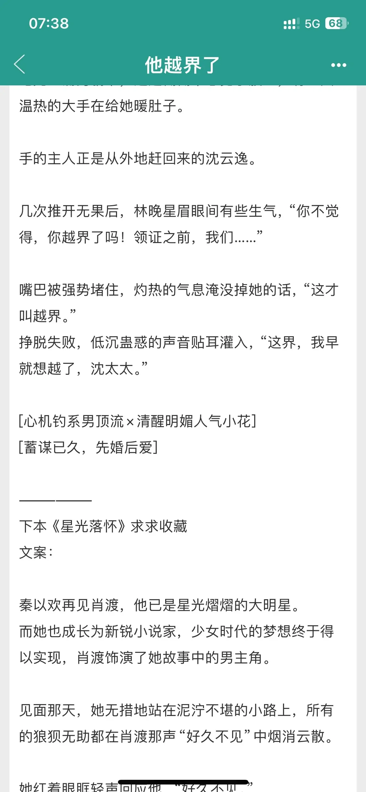 先婚后爱真的百看不厌啊！钓系男顶流vs明媚人气小花，娱乐圈先婚后爱，男主蓄谋已久，女主和前任分手后，各种暗戳戳的套路女主，而且还超级宠女主。