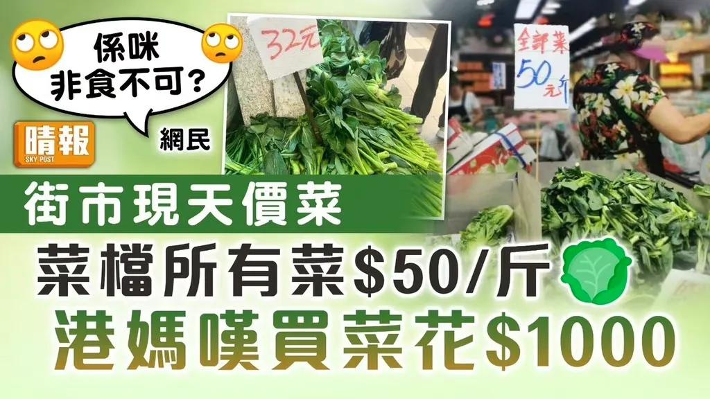 台风下的菜价，普通菜心价格暴涨至$30至$50/斤不等。

有一名居住大围的港妈