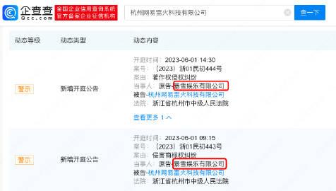 【 】据企查查APP显示，近日杭州网易雷火科技有限公司新增了两则开庭公告，原告都