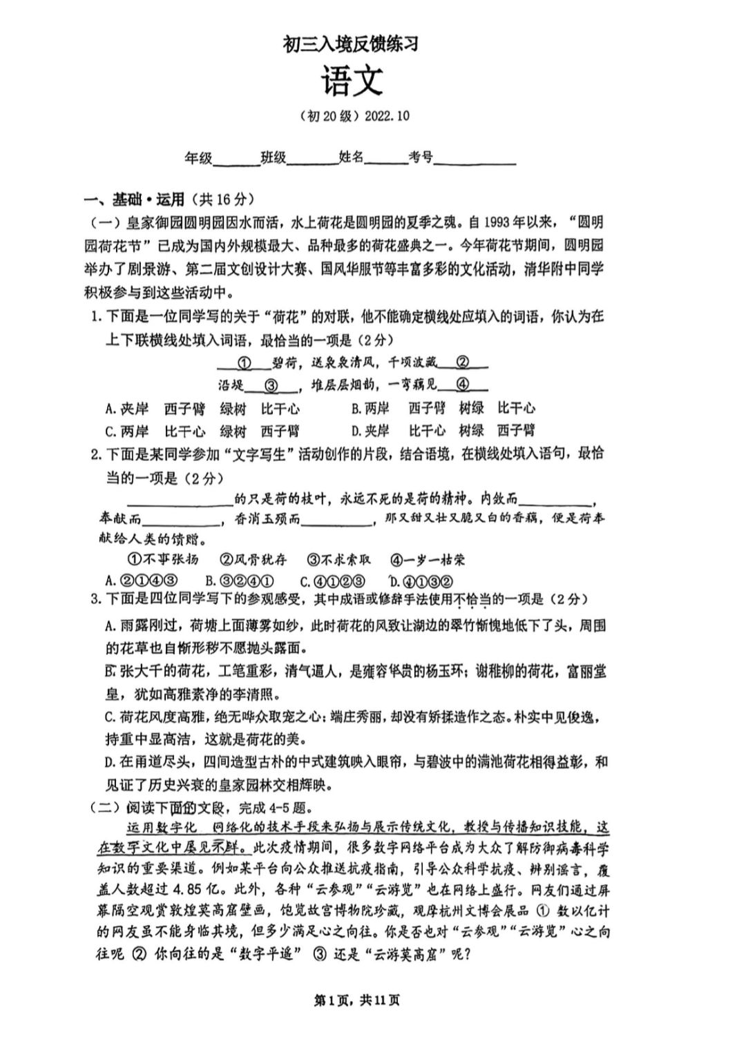 北京海淀区清华附中语文九年级期中测试