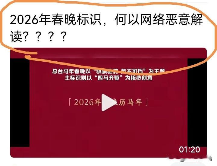 为什么2026春晚标志设计图引起轩然大波？
高手在民间，这两个春晚主标识的设计图