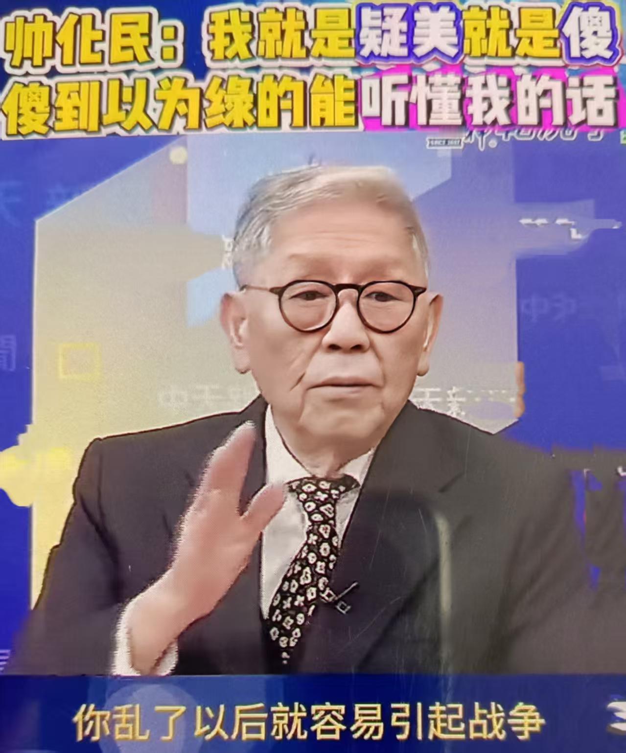 帅化民最近怒批民进党：“你们懂什么军售？”根本就是拿台湾百姓的血汗钱，给美国交保