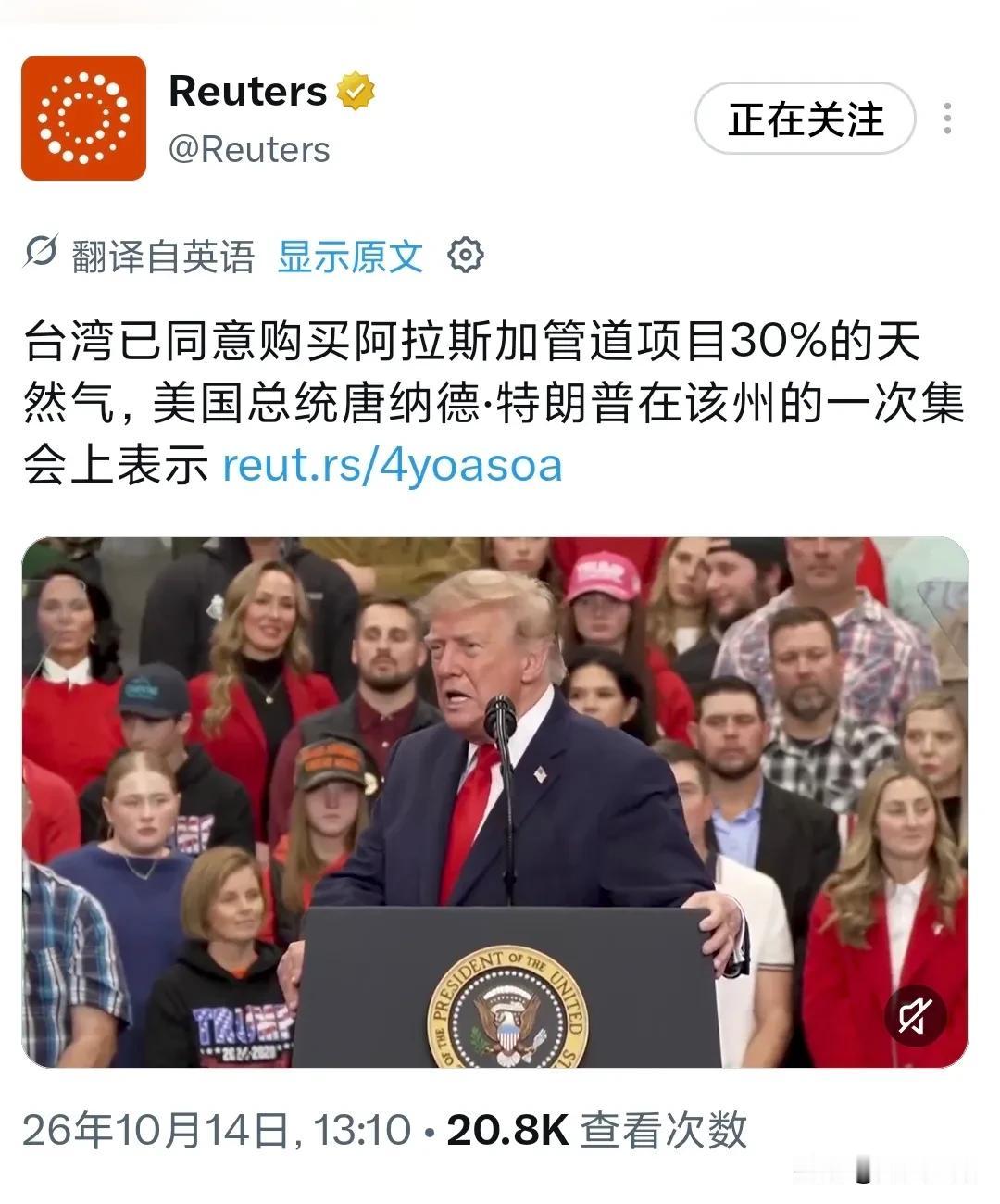 特朗普今天（北京时间10月14日）在阿拉斯加州的中期选举造势集会上宣布，台湾已同