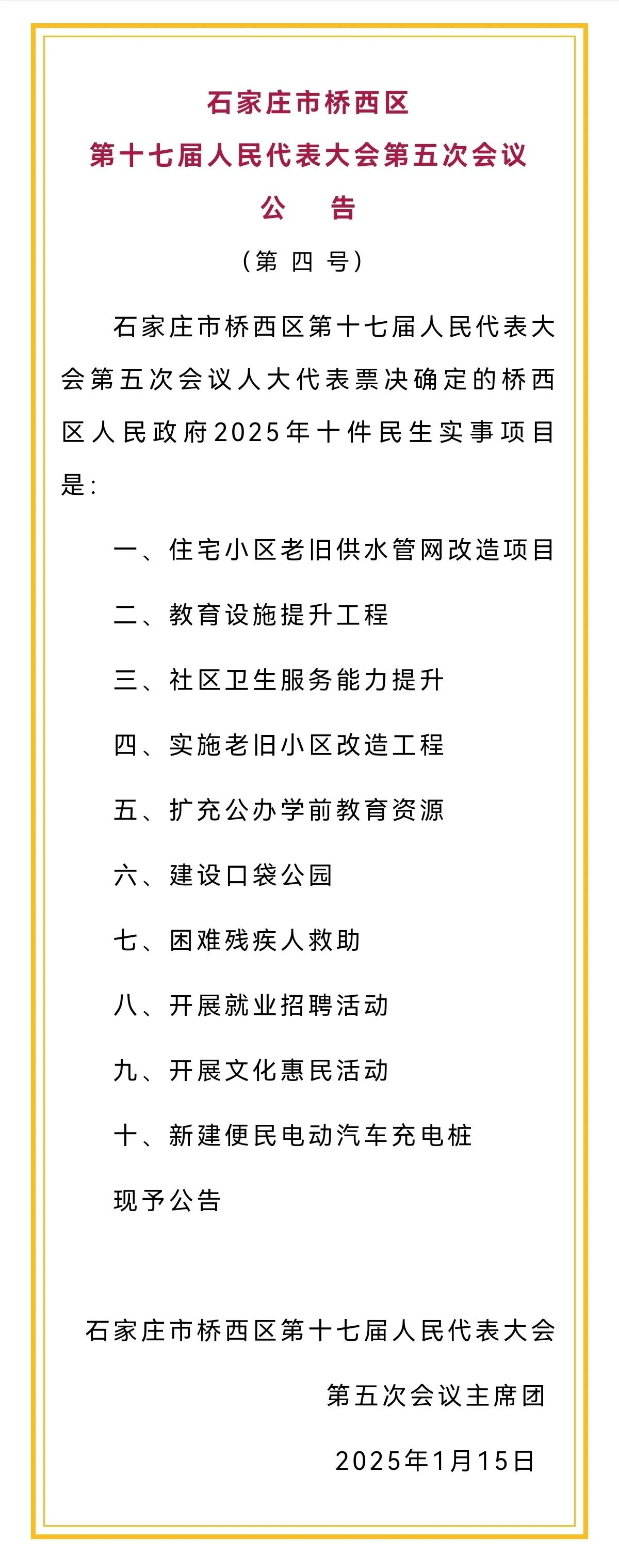 桥西区2025年十件民生实事正式出炉！