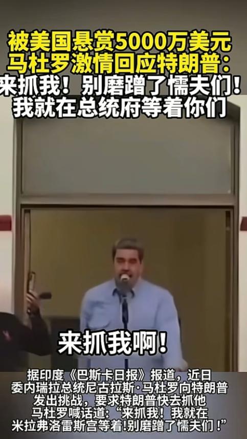 从马杜罗瞬间被美军抓住来看，论渗透能力，美国真是举世无双！！
没有内鬼就不可能这