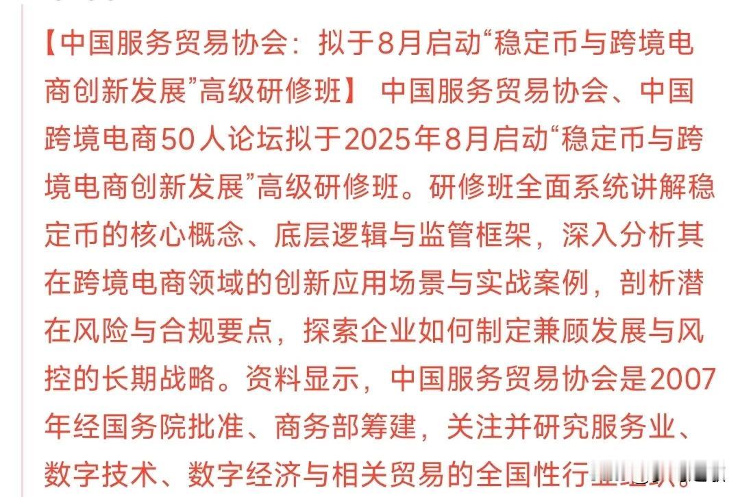 稳定币迎来重磅利好消息
中国贸易协会开始关注稳定币了，也就预示着以后贸易中可能会