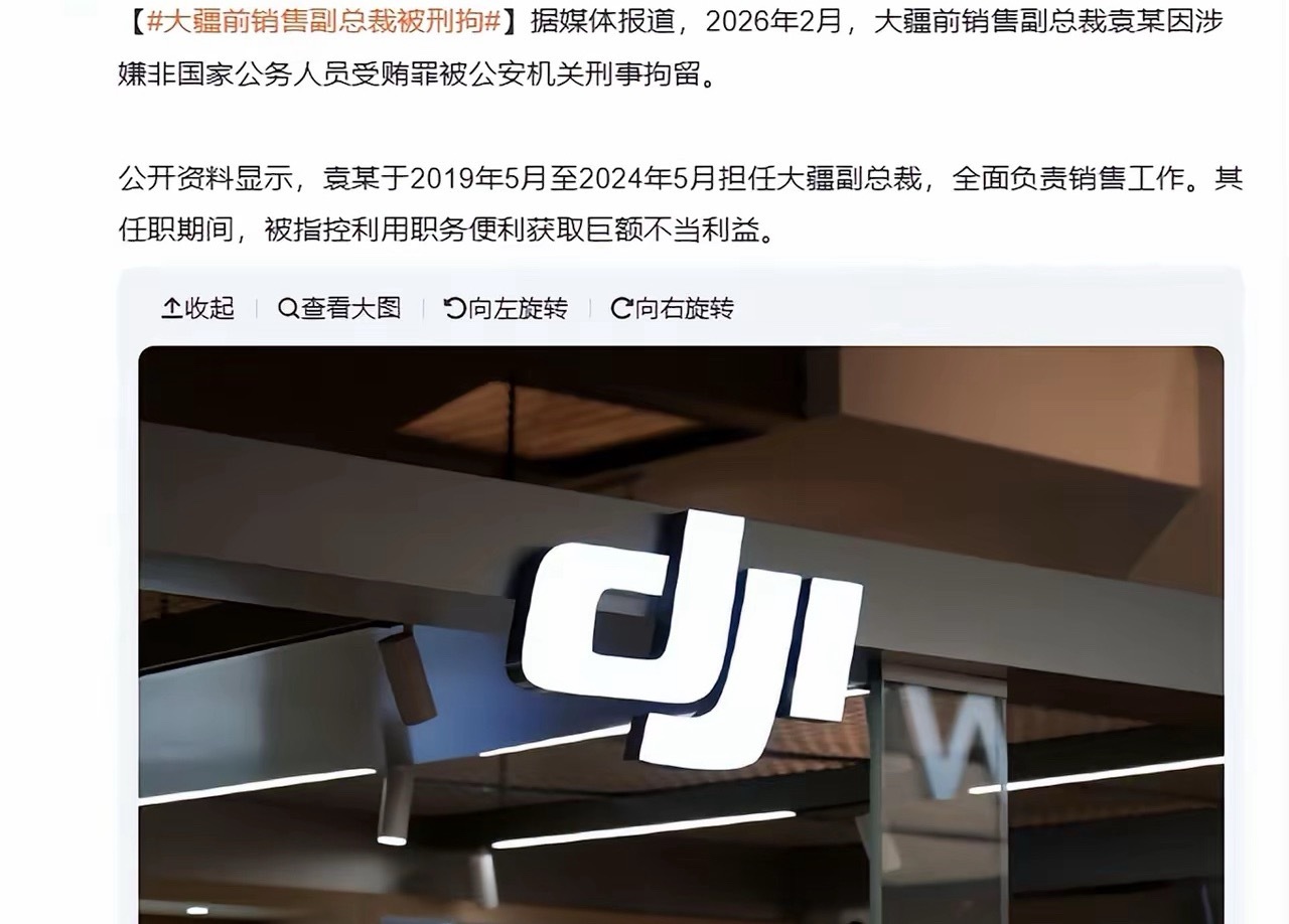 又是一高管涉嫌受贿！大疆前销售副总裁被刑拘，根据报道，其被指控通过供应商回扣、项