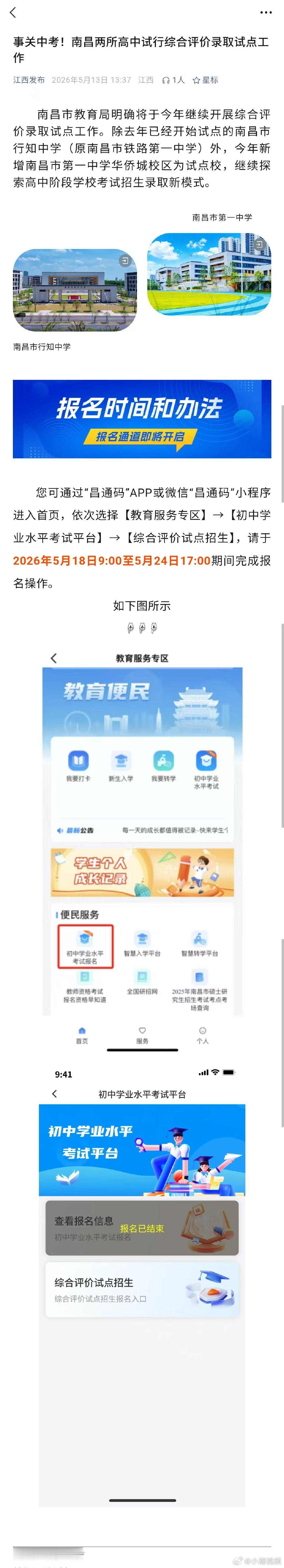 【南昌两所高中试行综合评价录取试点 】南昌明确将于今年继续开展综合评价录取试点，