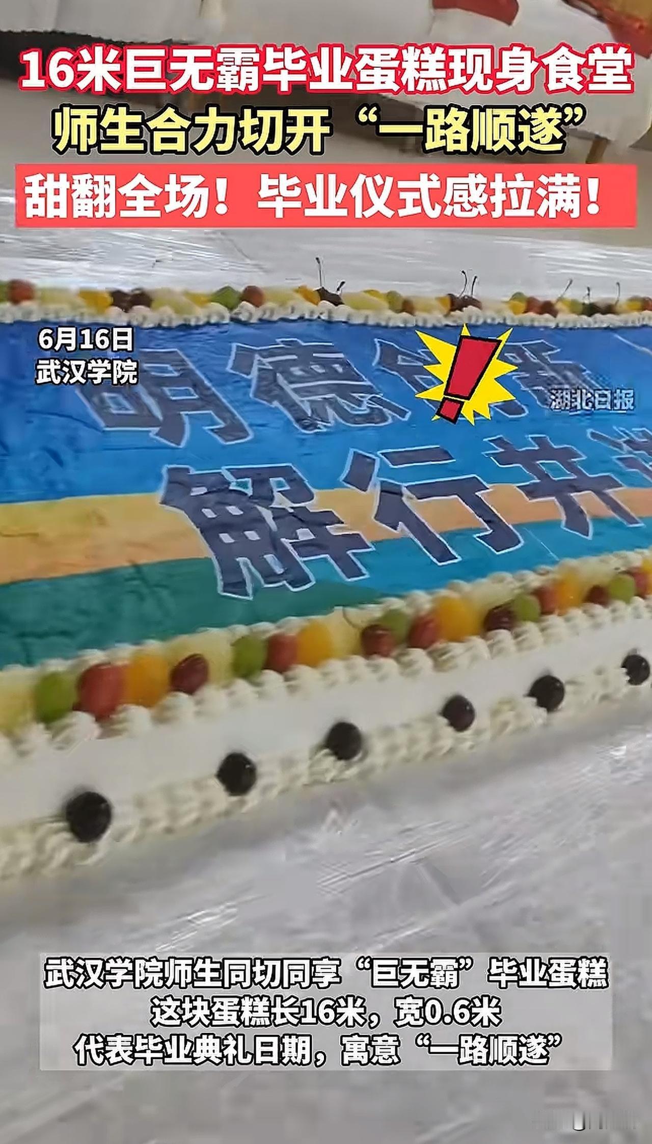 “太暖心了！”武汉学院毕业典礼，惊现16米巨无霸毕业蛋糕现身食堂，长16米，宽0