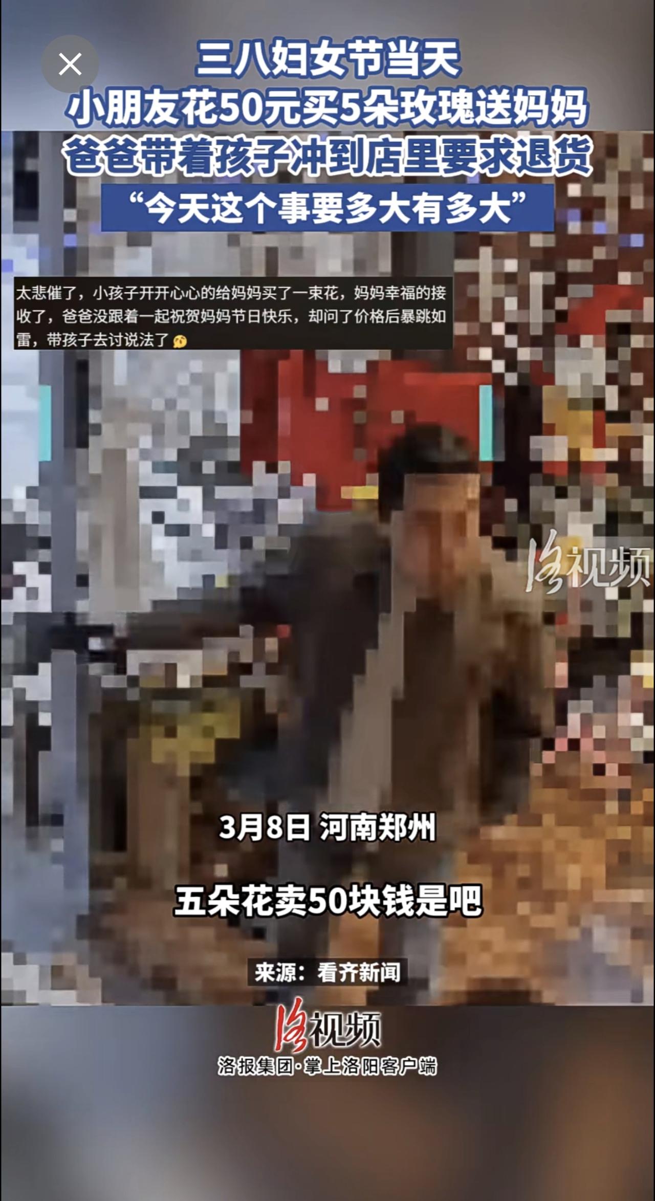 三八妇女节当天，小朋友花50元买5朵玫瑰送妈妈，爸爸带着孩子冲到店里要求退货。