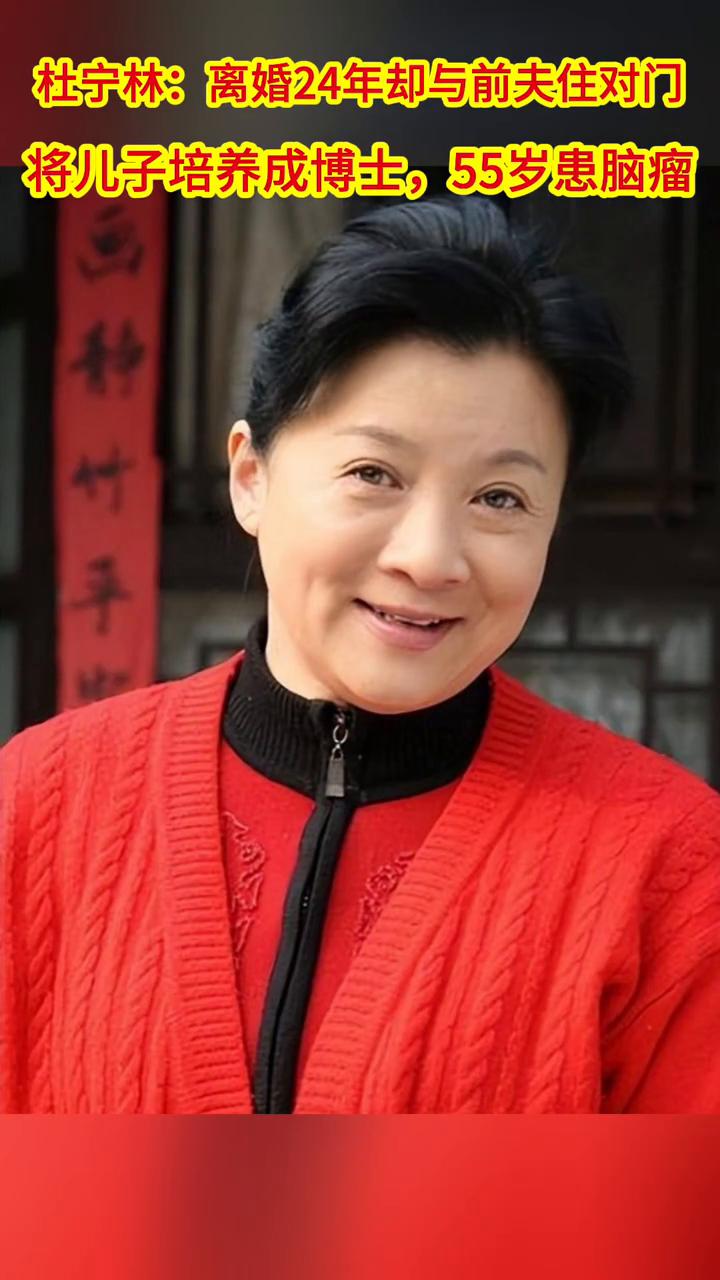 杜宁林：离婚24年却与前夫住对门，将儿子培养成博士，55岁患脑瘤。