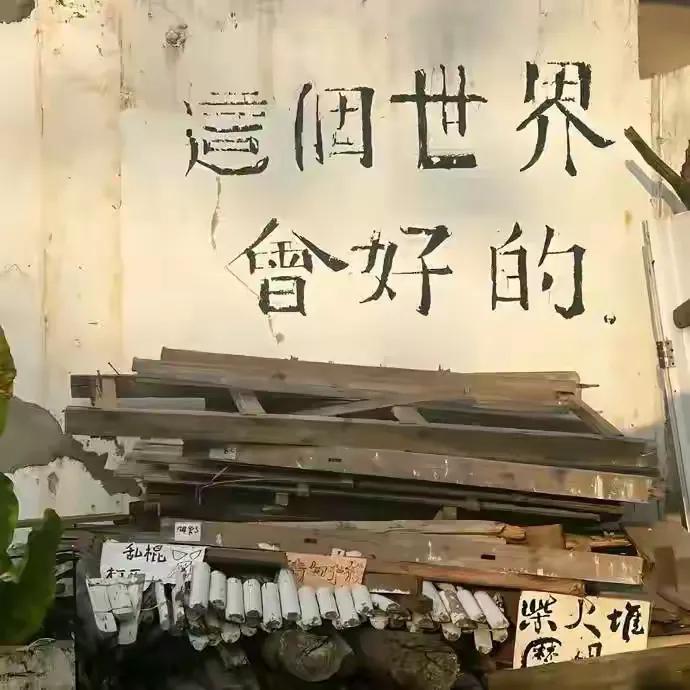 在人生的冬夜里，愿你做自己的那抹暖阳，为自己点燃希望的炭火。因为，最终能照亮你前