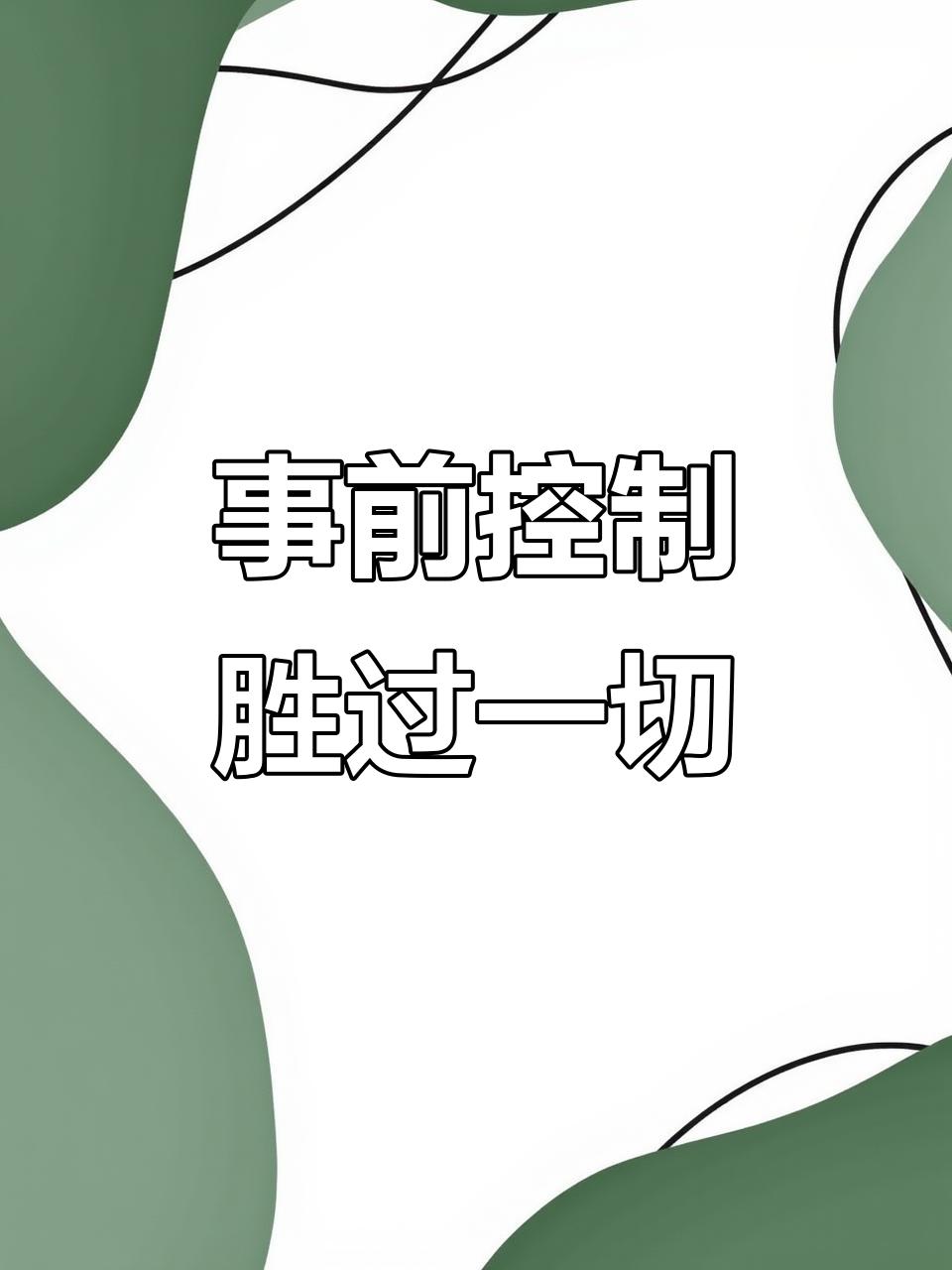 防患于未然，止损于未萌。高度关注领导思想上、行动上，和领导密切联系之人，对自己一