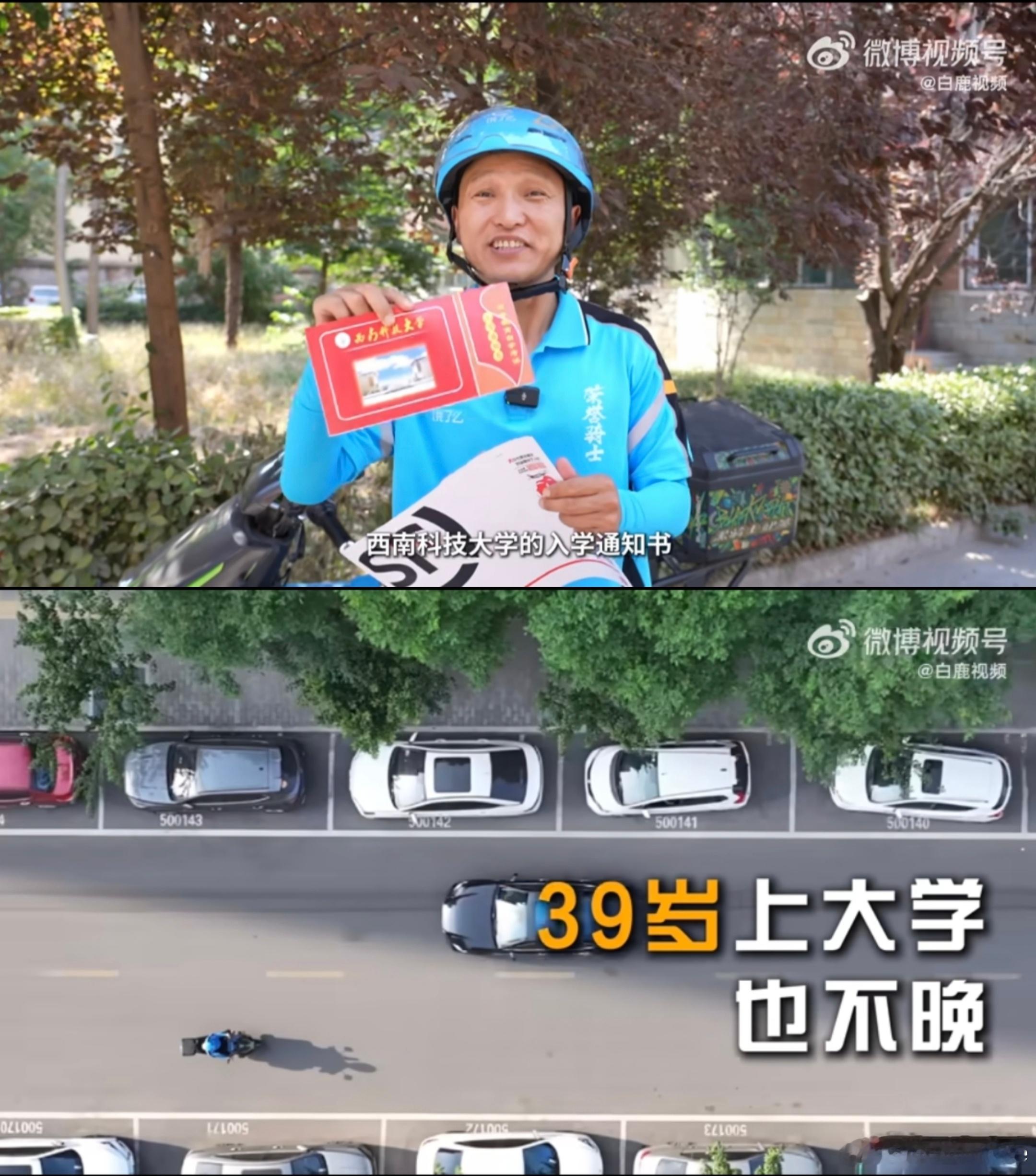 外卖小哥说39岁上大学也不晚勇敢追梦并成真的感觉才是最好的，我一直觉得生活是自己