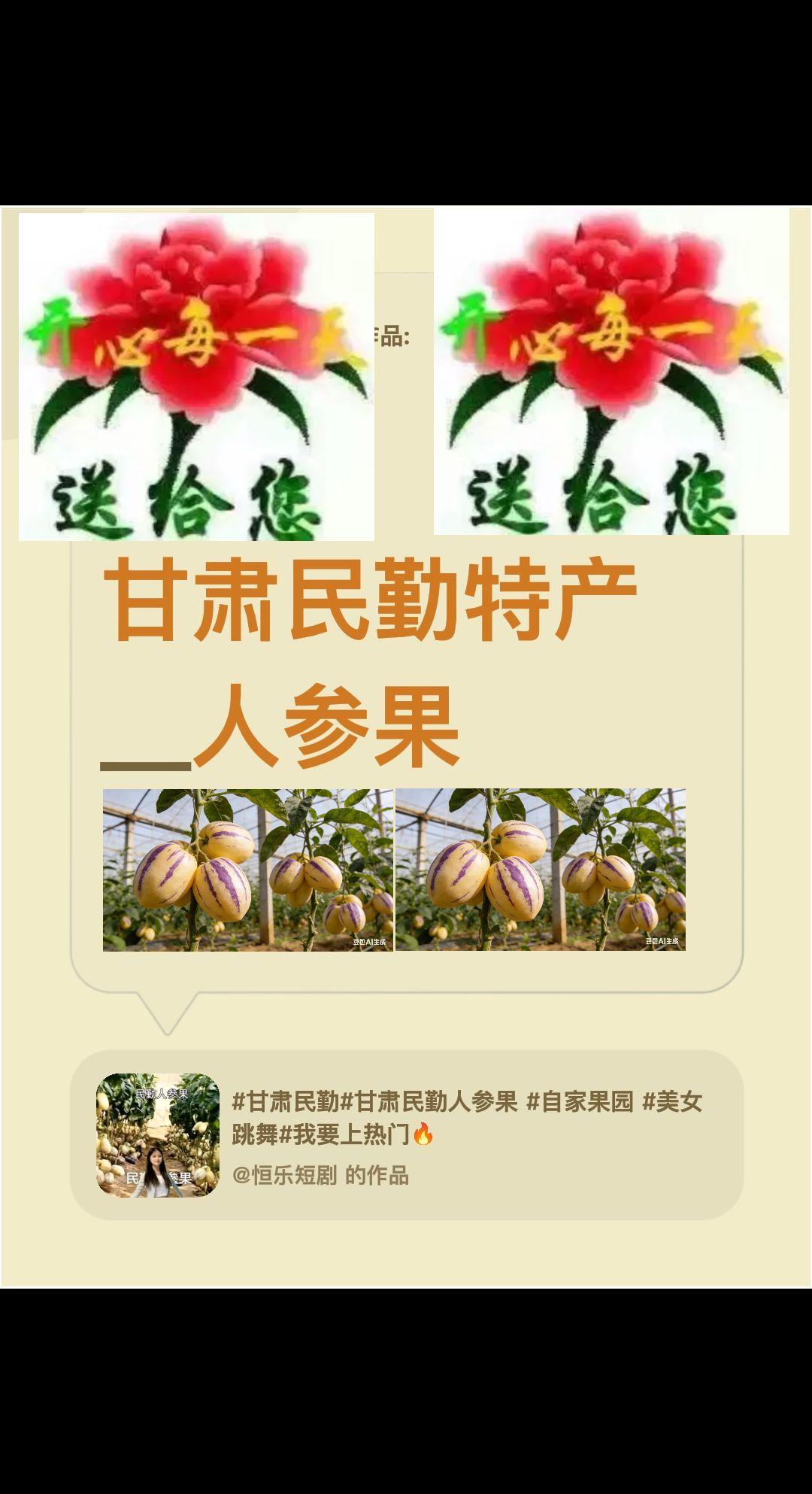 我评论了@恒乐短剧 的作品：
甘肃民勤特产＿人参