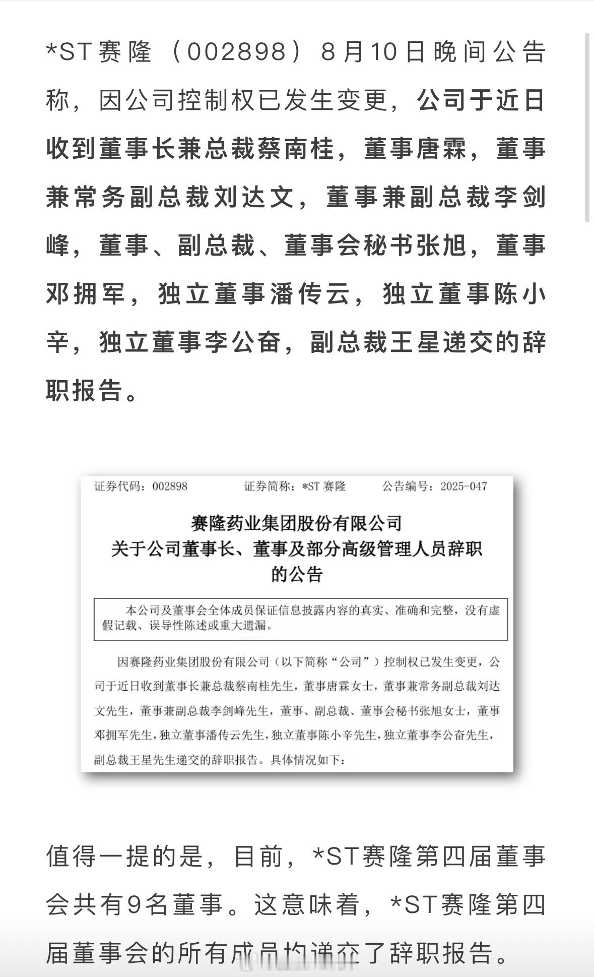 赛隆药业董事会成员集体辞职上半年归属于上市公司股东的净利润为亏损1300万—18