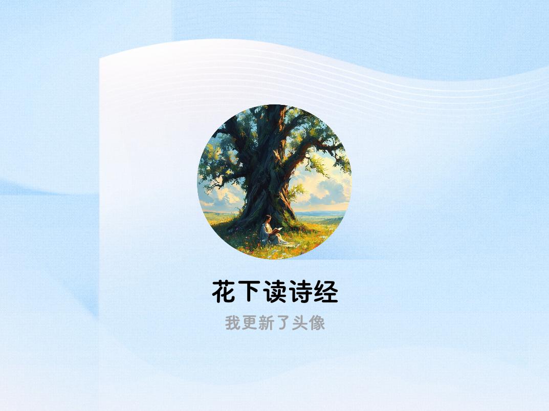 快来看看我新换的头像吧