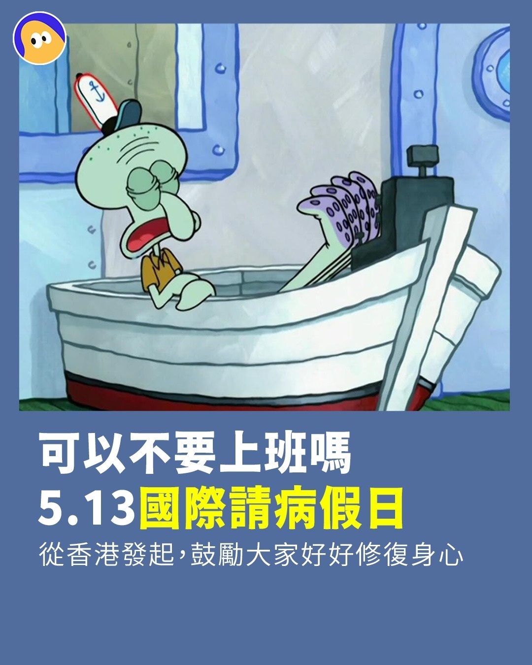 【🆘】今天是「国际请病假日」！旨在鼓励高压下工作的现代人，即使未生病，也应该留
