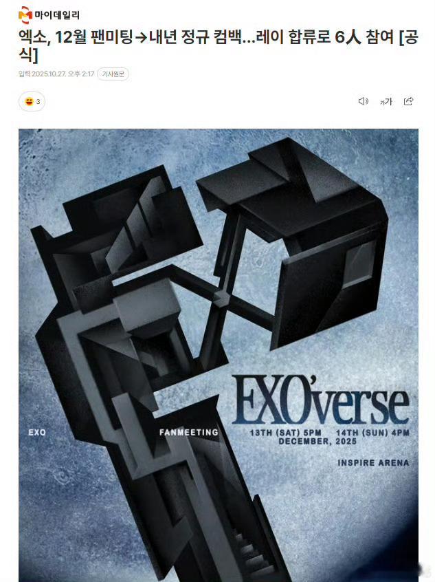 EXO12月粉丝见面会，明年正规专辑回归，由张艺兴等6位成员参与！张艺兴参加EX