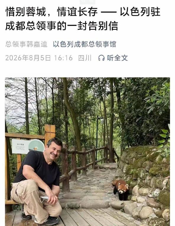 2026年8月5日那天，以色列驻成都总领事馆发了一封告别信。
 
按理说，一个外