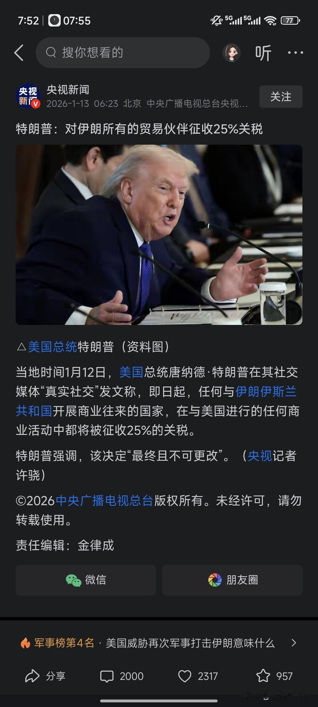 美国再次制裁伊朗！
特朗普一声令下要对伊朗贸易伙伴加25%关税，口气比力气大！真
