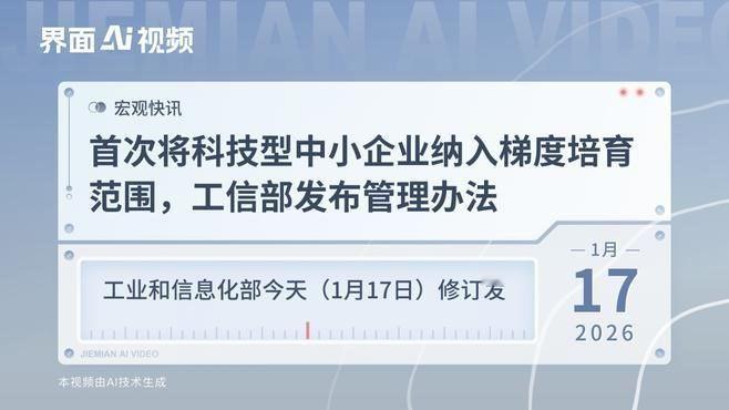 工业和信息化部17日修订发布了最新的《优质中小企业梯度培育管理办法》，完善认定标
