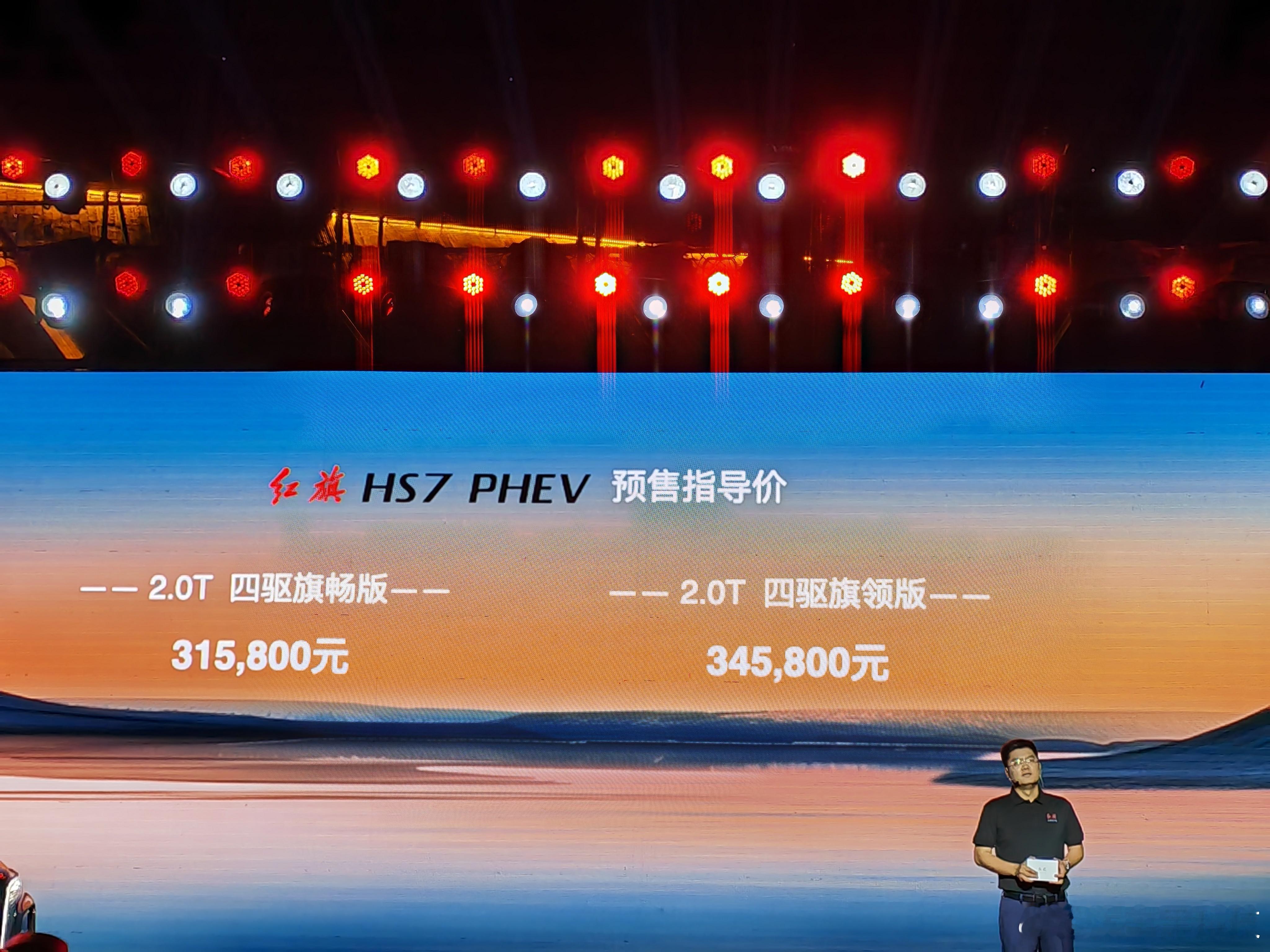 #红旗HS7PHEV预售价31.58万起# 7月11日，红旗HS7 PHEV车型