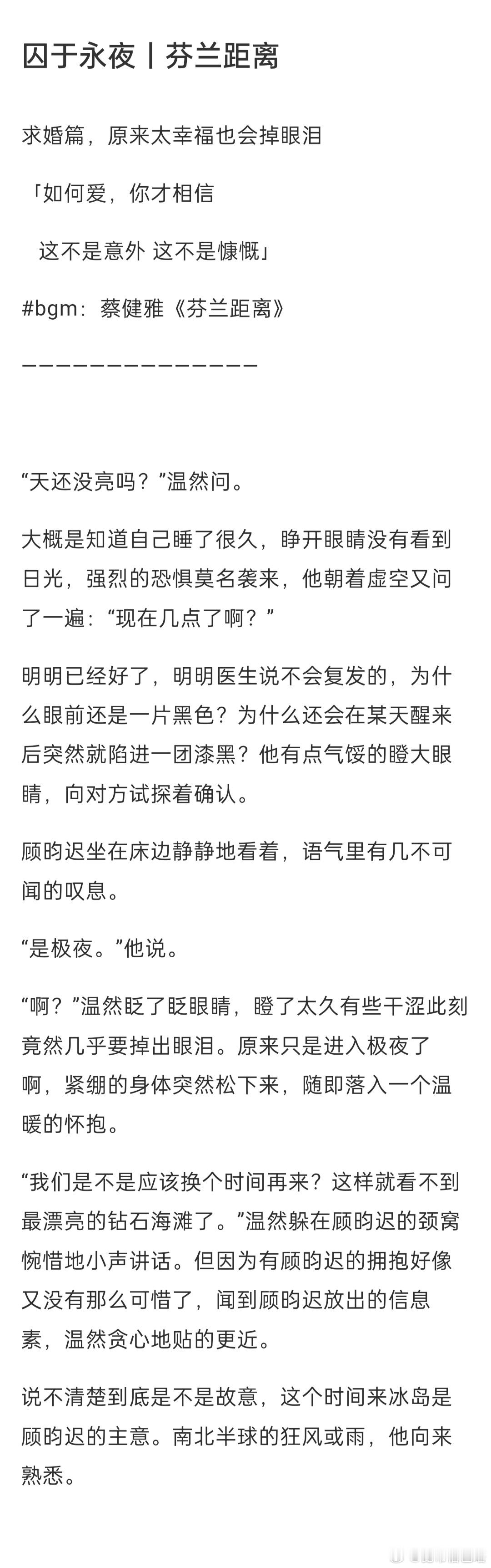 #囚于永夜[超话]# 芬兰距离开饭！订过婚怎么了，顾昀迟还要求婚#囚于永夜# ​