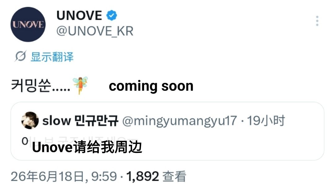 UNOVE的周边要来了…？转发了珉奎粉丝的周边诉求并附文coming soon还