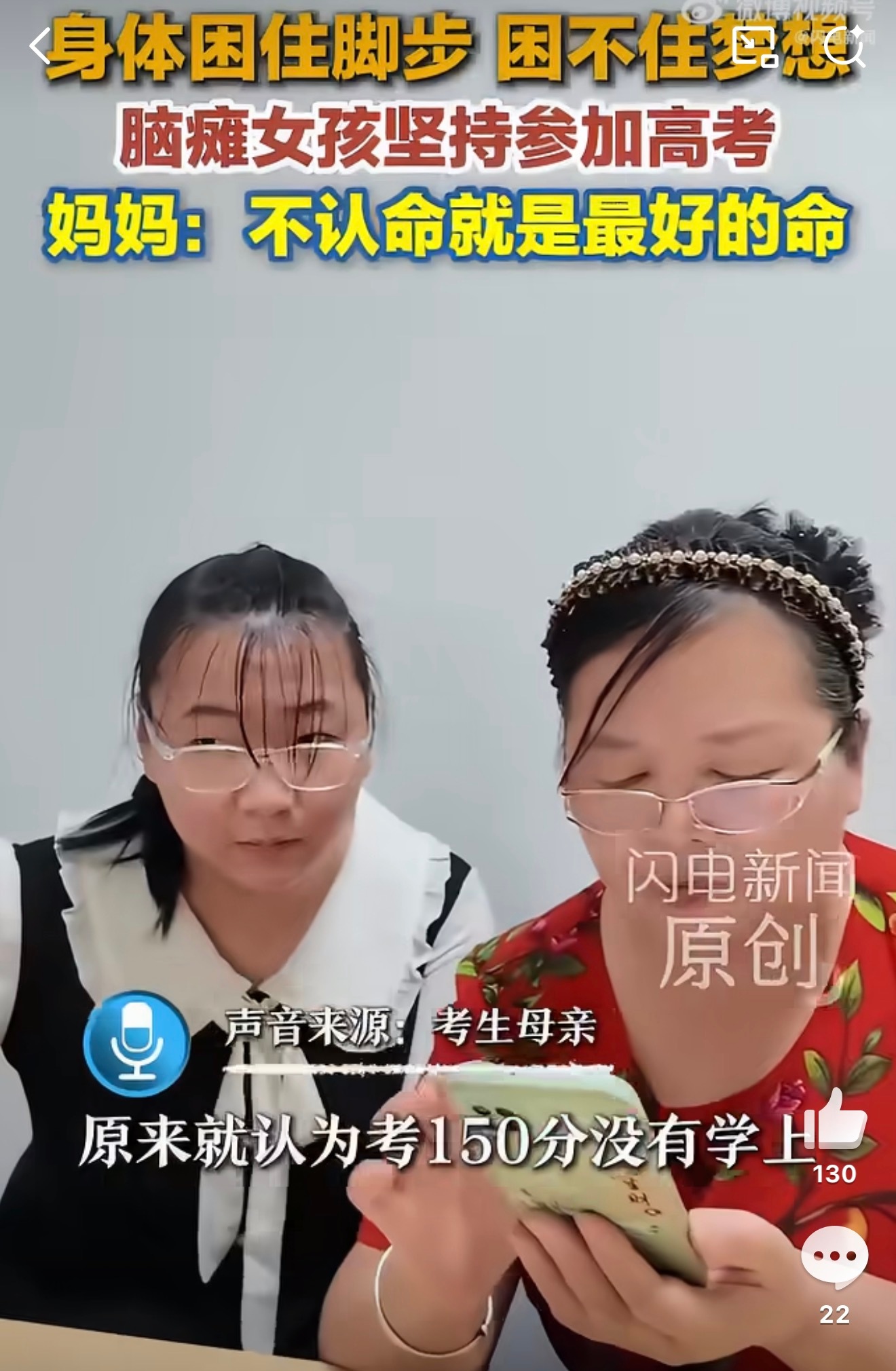 脑瘫女孩妈妈说不认命就是最好的命二十年坚持康复勤学，胡长华勇敢奔赴高考。母亲始终