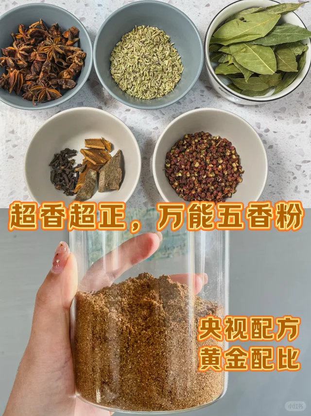 自制五香粉，香到迷糊的配比‼️