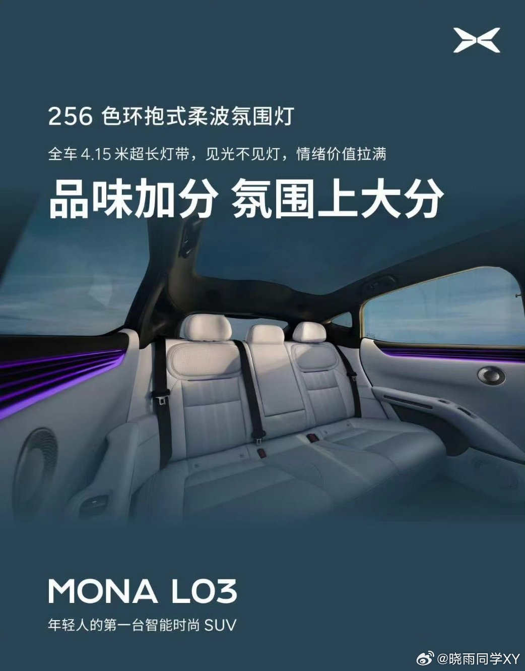 看这里看这里小鹏Mona L03内饰官图来咯~相信没有哪个年轻人能拒绝这样一台车
