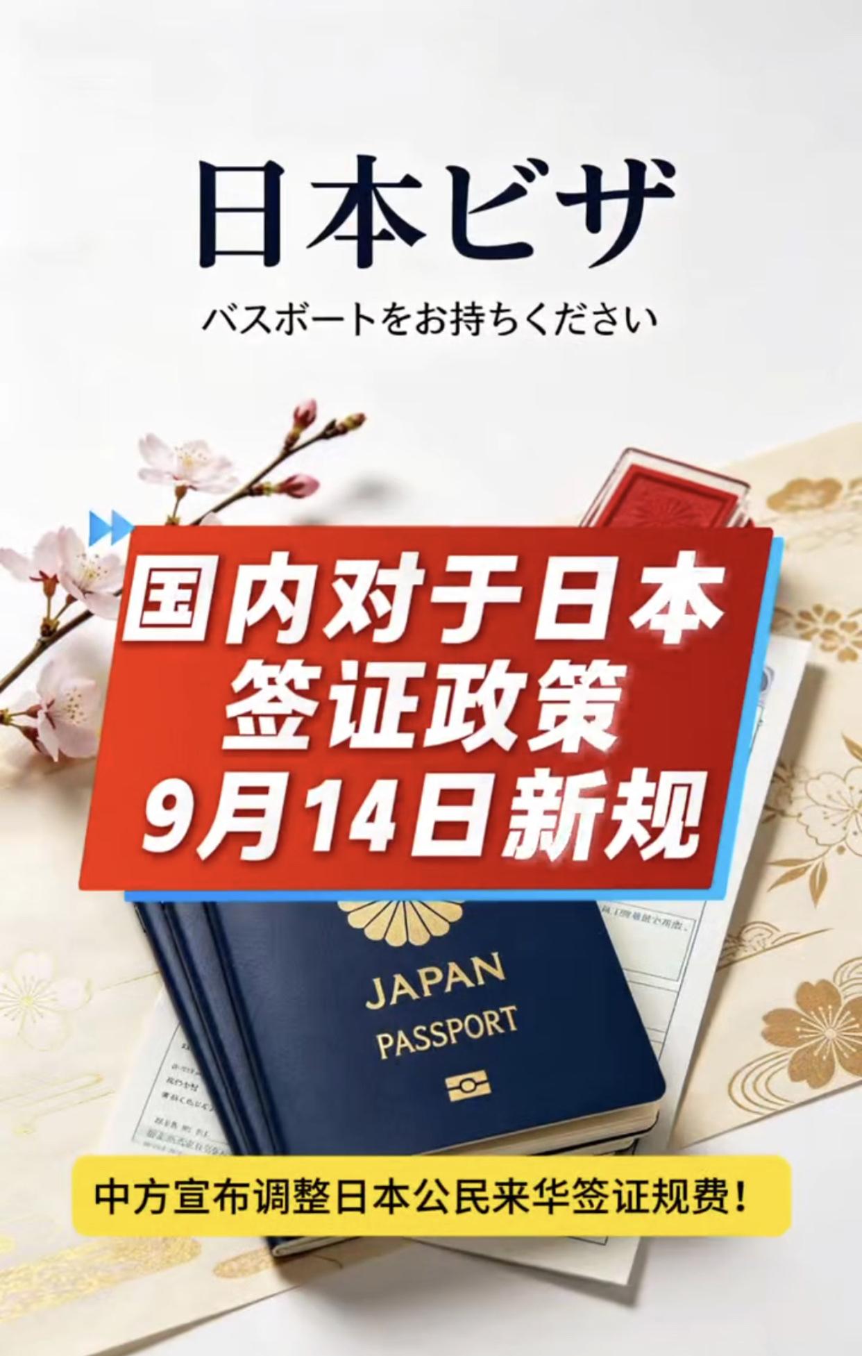 突发反制！中国大幅上调日本公民来华签证费用，9月14日正式执行！9月11日，中国