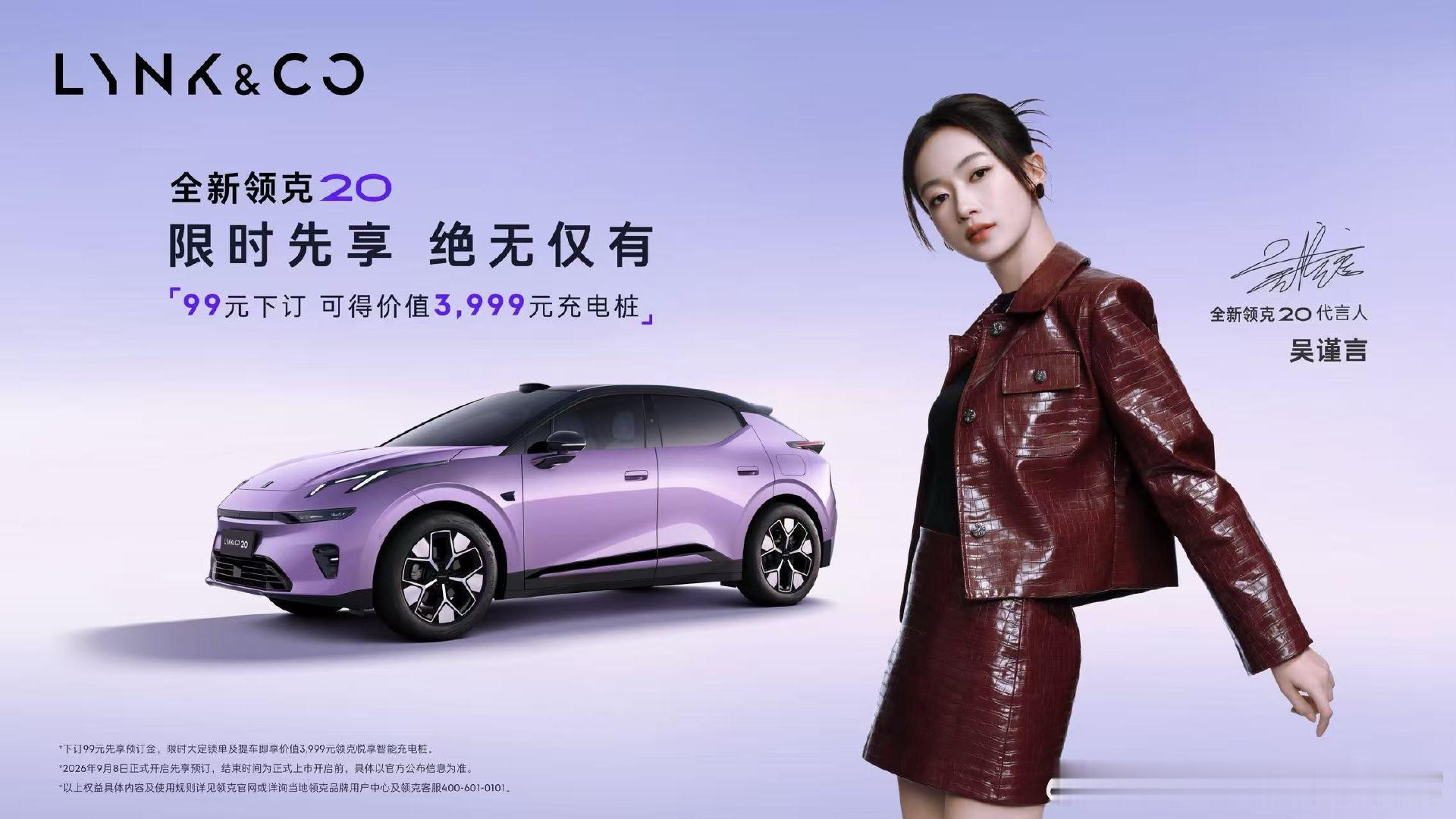 吴谨言同款座驾领克20开启预订 不管是剧中角色还是本人气质，吴谨言身上都有着一股