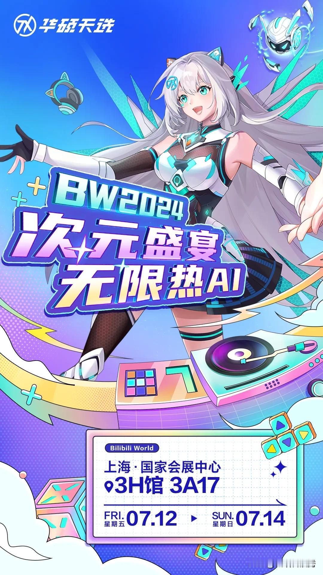#天选AI次元# #BW2024# 华硕天选确认参展Bilibili World