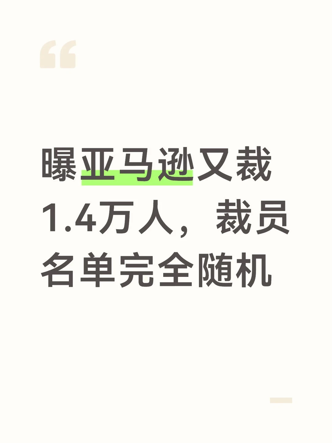 曝亚马逊又裁1.4万人，裁员名单完全随机