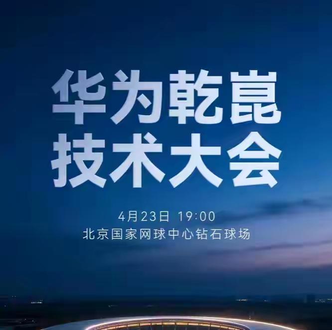 在4月23日于北京国家网球中心举行的2026年华为乾崑技术大会上，华为正式发布了