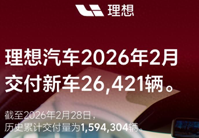 刚刚过去的2月，理想汽车交付新车26421辆，与去年2月交付26263辆相比，仅