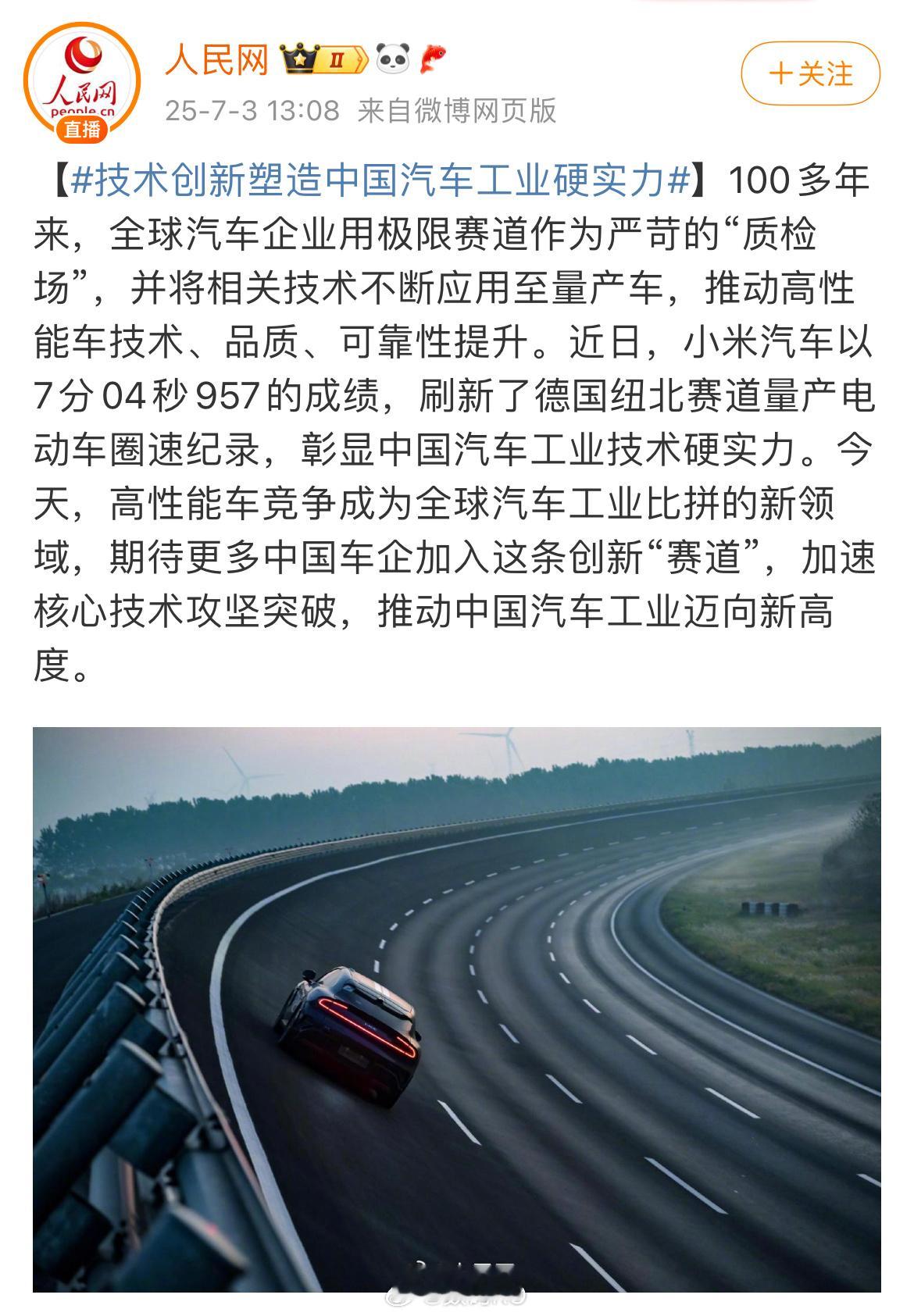 人民网再次点赞小米su7Ultra量产车的纽北成绩，技术创新彰显中国汽车工业技术