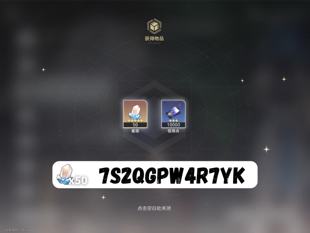 星穹铁道3.5兑换码