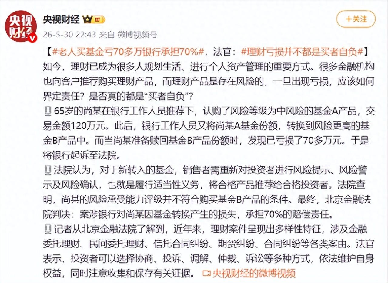 理财亏损都是买家自负？错了！

65岁老人120万养老钱买基金，被银行擅自转成高