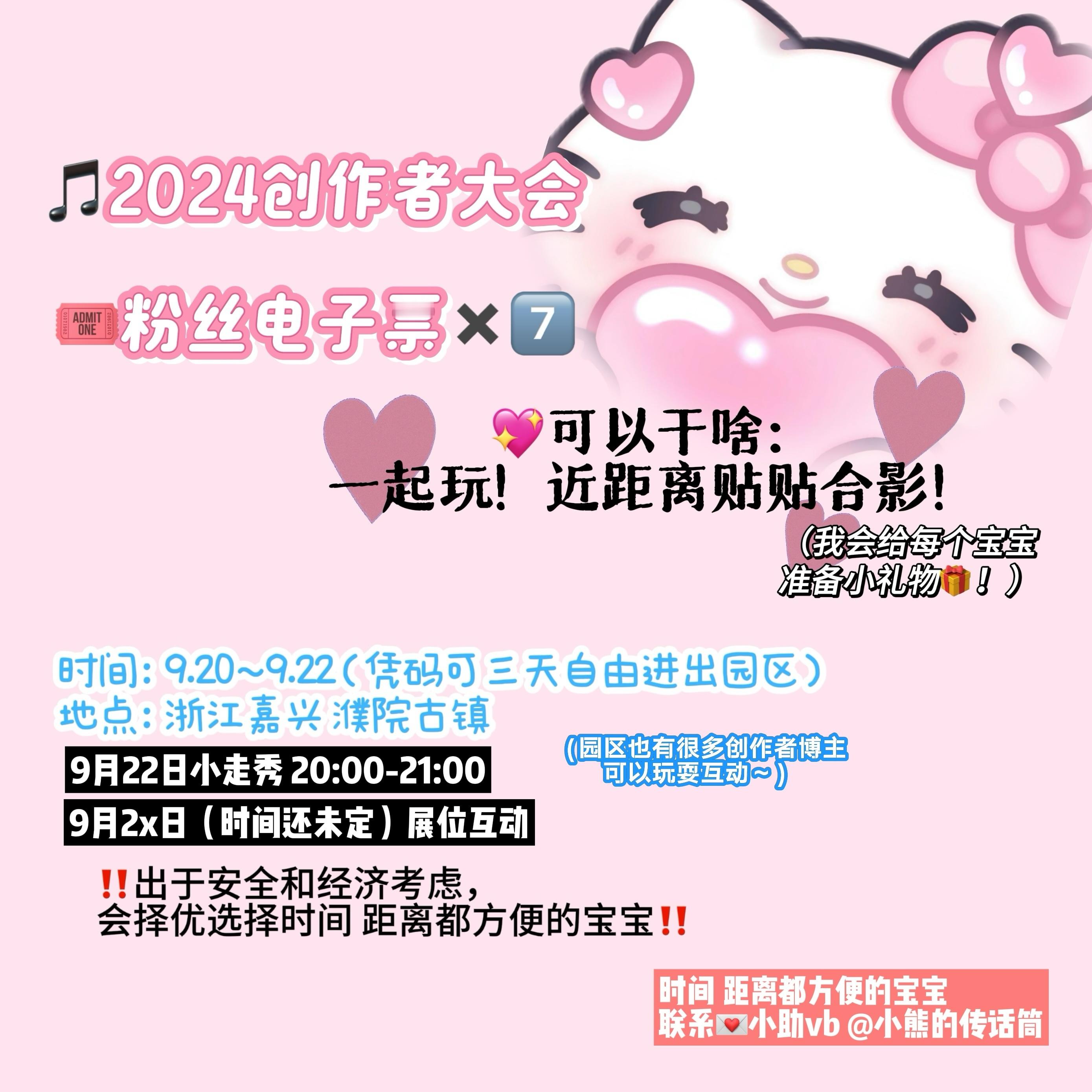 🎟️7️⃣张票！九月！一年一度的创作者大会耶 😇🩵可以来的宝宝快来玩！！ 