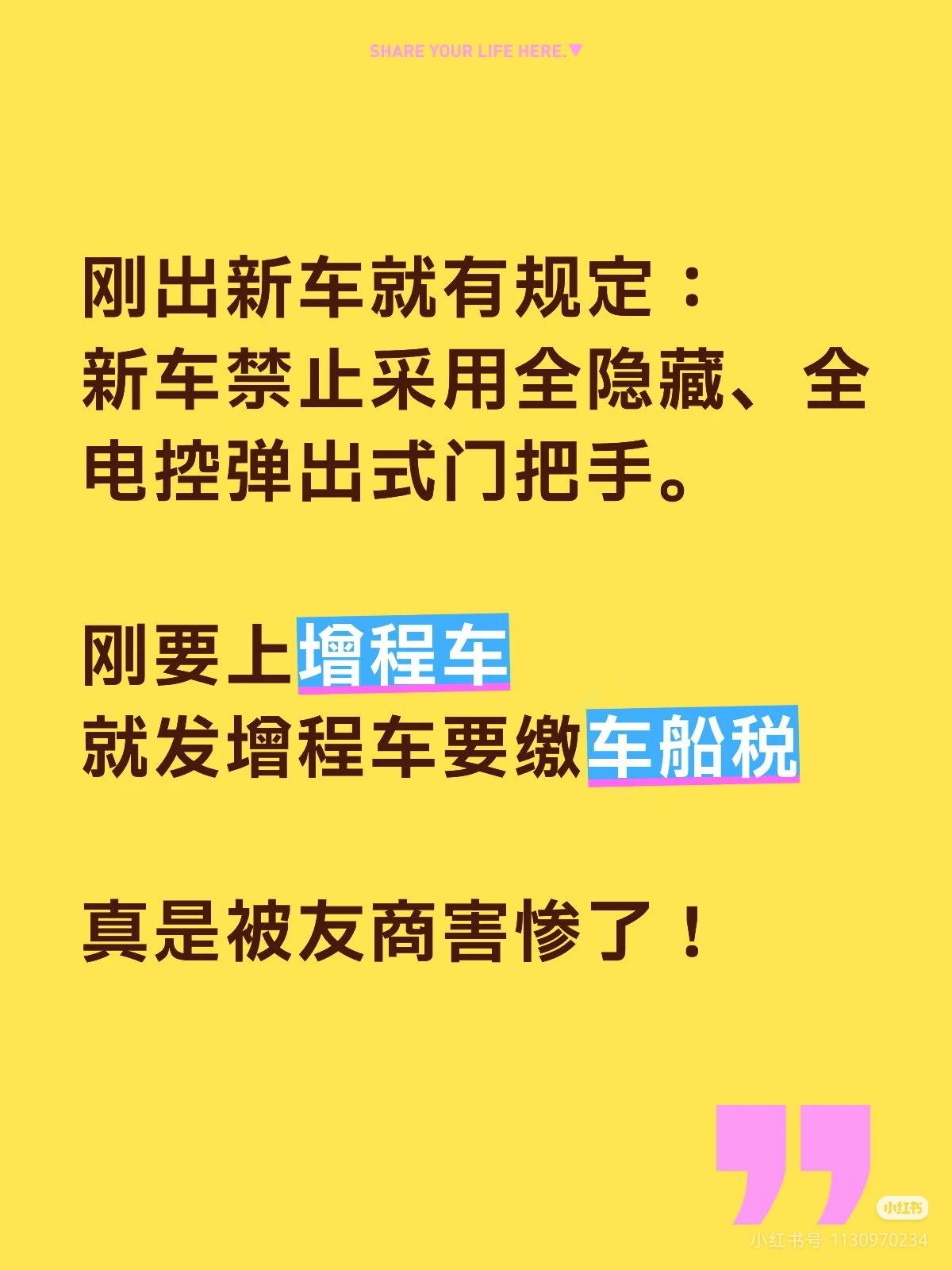 刚出新车就有规定：
新车禁止采用全隐藏、全电控弹出式门把手。

刚要发布增程车