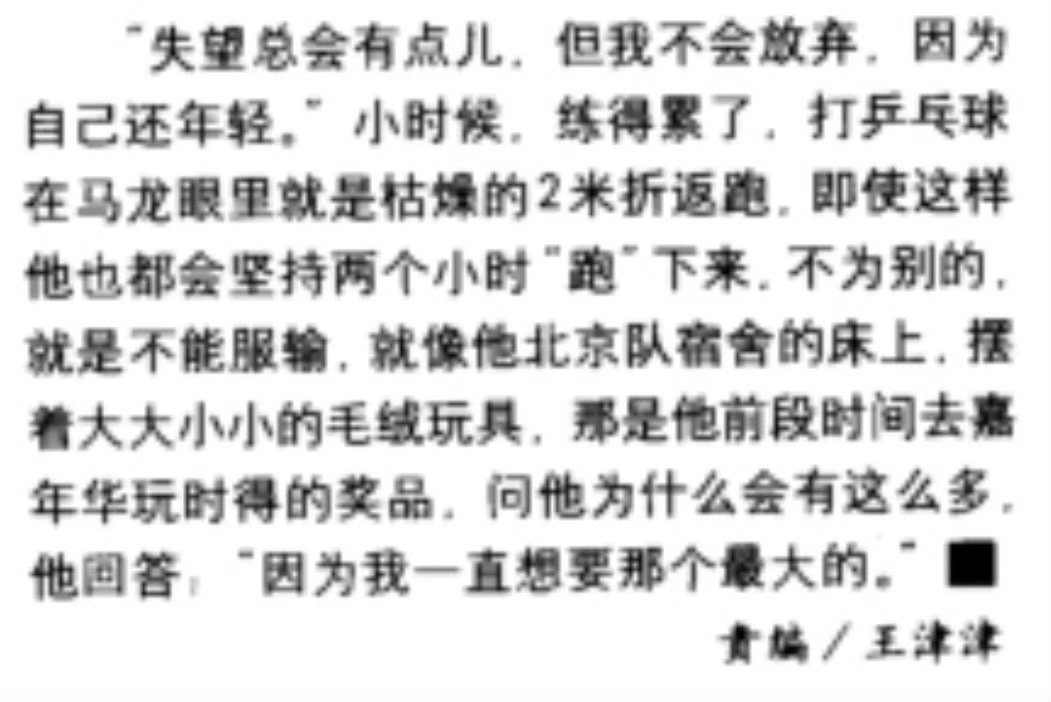 “失望总会有点儿，但我不会放弃，因为自己还年轻。”小时候，练得累了，打乒乓球在马